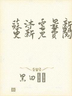 苏沐云最新章节更新免费阅读封面