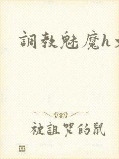调教魅魔h文