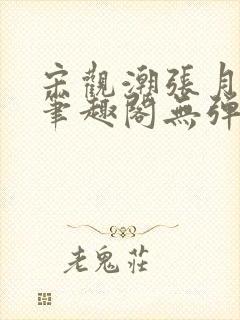 宋观潮张月吴芸笔趣阁无弹窗