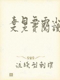 春日无雨小说全文免费阅读最新章节