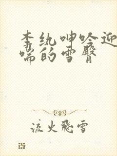 李纨呻吟迎合娇喘的雪臀