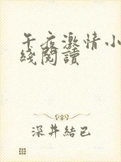 午夜激情小说在线阅读