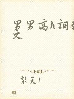 男男高h调教污文封面