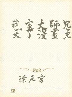 我家大师兄太逆天了漫画免费阅读