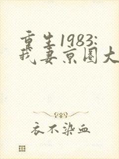 重生1983:我妻京圈大小姐小说txt