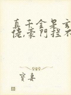 真千金是玄学大佬,豪门拦不住