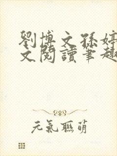 刘博文孙婷婷全文阅读笔趣阁封面