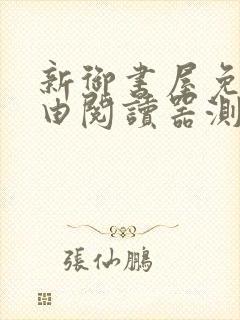 新御书屋免费自由阅读器测评