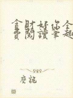 贪财好你全文免费阅读笔趣阁封面