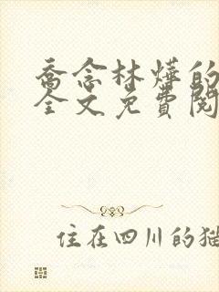 乔念林烨的小说全文免费阅读无弹窗