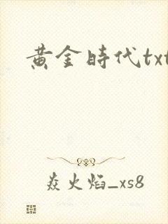 黄金时代txt