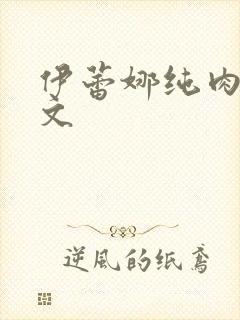 伊蕾娜纯肉高h文封面