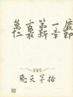 万古第一废材陆仁最新章节免费封面