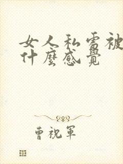 女人私处被舔是什么感觉