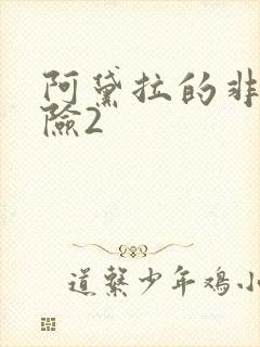 阿黛拉的非凡冒险2