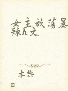 女主放荡暴露高辣h文