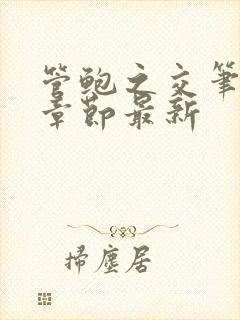 管鲍之交笔趣阁章节最新封面