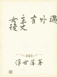 女主有外遇的婚后文
