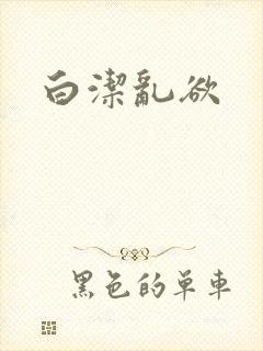 白洁乱欲