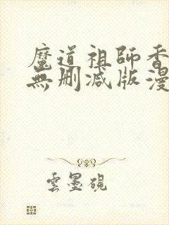 魔道祖师香炉篇无删减版漫画封面