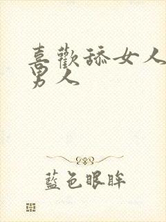 喜欢舔女人逼的男人封面