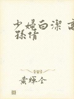 少妇白洁 高义 孙倩