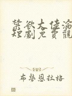 禁欲大佬沦陷了短剧免费观看封面