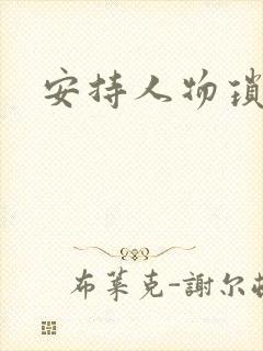 安持人物琐忆封面