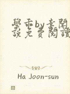 学乖by幸闻小说免费阅读全文笔趣阁