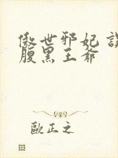 傲世邪妃 误惹腹黑王爷