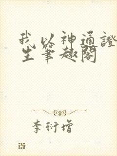 我以神通证道长生笔趣阁