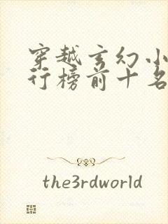 穿越玄幻小说排行榜前十名完结篇封面