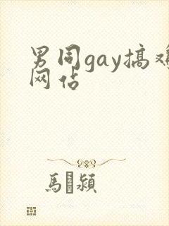男同gay搞鸡网站