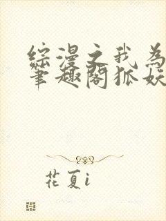 综漫之我为至尊笔趣阁狐妖