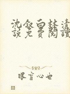 沈叙白林清婉小说免费阅读最新章节封面