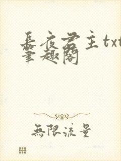 长夜君主txt笔趣阁
