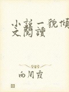 小说一貌倾城全文阅读封面