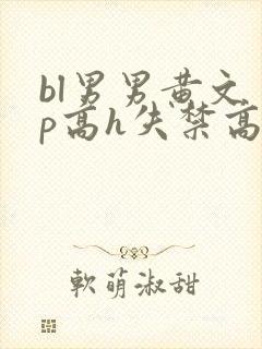 bl男男黄文多p高h失禁高潮腿软合不上