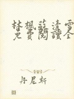 林枫苏清雪小说免费阅读全文最新章节封面