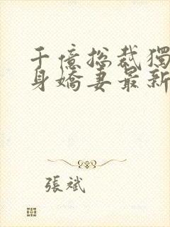 千亿总裁独宠替身娇妻最新更新