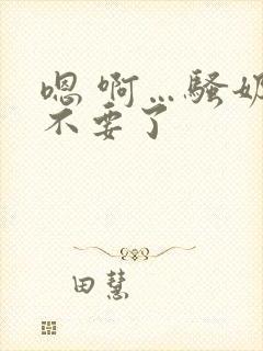 嗯 啊…骚奶子不要了