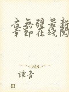 夜无疆最新全部章节在线阅读辰东