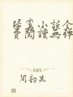 归鸾小说全文免费阅读无弹窗