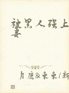 被黑人强上的人妻