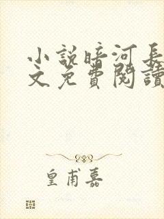 小说暗河长明全文免费阅读全文