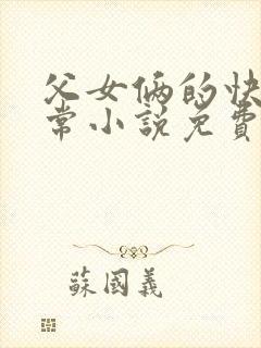 父女俩的快乐日常小说免费阅读