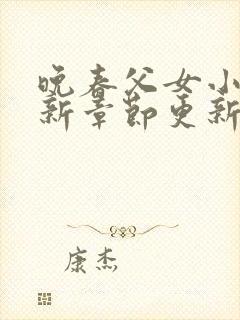 晚春父女小说最新章节更新