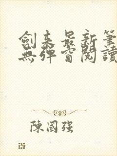 剑来最新笔趣阁无弹窗阅读