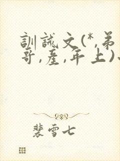 训诫文(*,弟哥,产,年上)小说