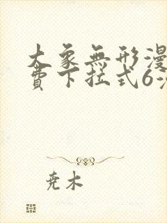 大象无形漫画免费下拉式6漫画